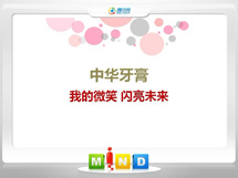 伊川中华牙膏——我的微笑闪亮未来